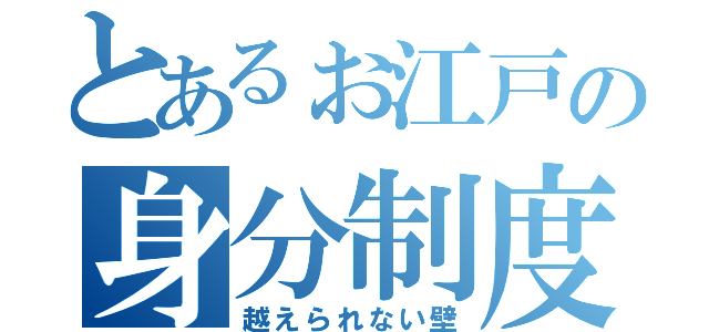 とあるぉ江戸の身分制度（越えられない壁）