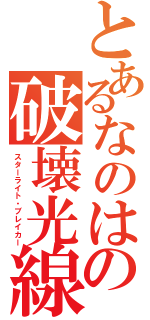 とあるなのはの破壊光線（スターライト・ブレイカー）