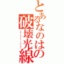 とあるなのはの破壊光線（スターライト・ブレイカー）