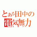 とある田中の電気無力化（ＥＭＰ）