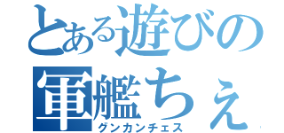 とある遊びの軍艦ちぇす（グンカンチェス）