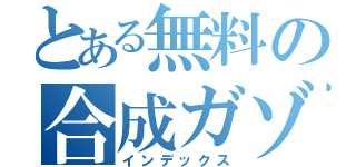 とある無料の合成ガゾウ（インデックス）