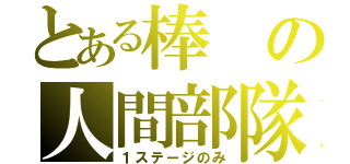 とある棒の人間部隊（１ステージのみ）