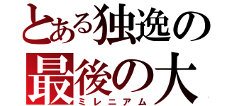 とある独逸の最後の大隊（ミレニアム）