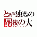 とある独逸の最後の大隊（ミレニアム）