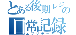 とある後期レジの日常記録（エブリデー）