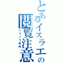 とあるイスラエルの閲覧注意（バラバラ死体）