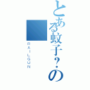 とある蚊子？の（ＲＡＩＬＧＵＮ）