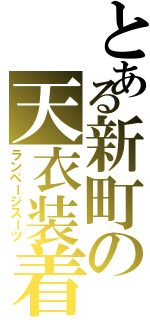 とある新町の天衣装着（ランページスーツ）