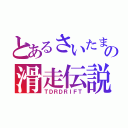 とあるさいたまの滑走伝説（ＴＤＲＤＲＩＦＴ）