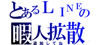 とあるＬＩＮＥの暇人拡散（追加してね）