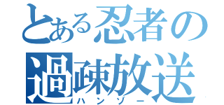 とある忍者の過疎放送（ハンゾー）