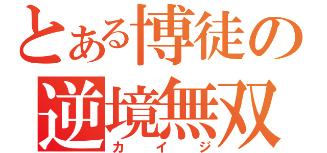 とある博徒の逆境無双（カイジ）