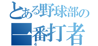 とある野球部の一番打者（４）