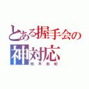 とある握手会の神対応（柏木由紀）