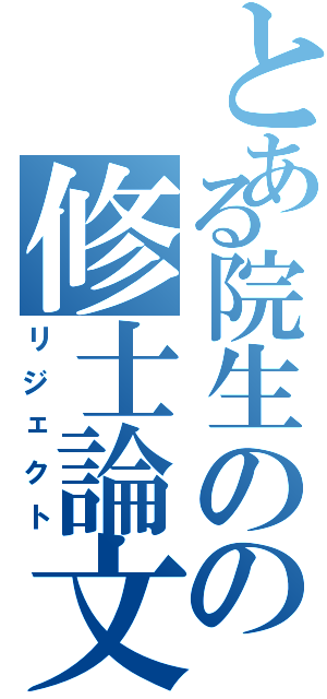 とある院生のの修士論文（リジェクト）