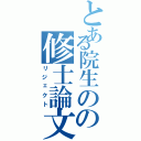 とある院生のの修士論文（リジェクト）