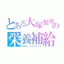 とある大塚製薬の栄養補給（カロリーメイトケーキ）