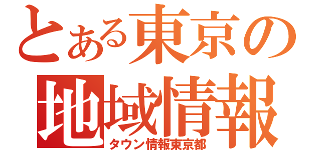 とある東京の地域情報（タウン情報東京都）