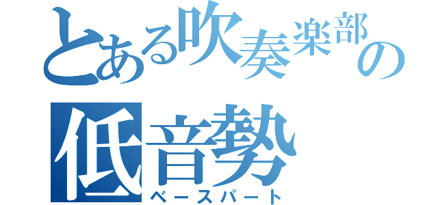 とある吹奏楽部の低音勢（ベースパート）