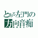 とある左門の方向音痴（東西南北）