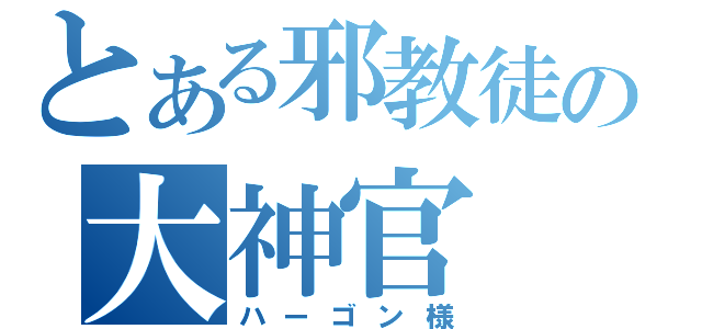 とある邪教徒の大神官（ハーゴン様）