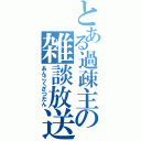 とある過疎主の雑談放送（あんこくざつだん）