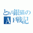 とある銀猫のＡＦ戦記（）