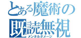 とある魔術の既読無視（メンタルダメージ）