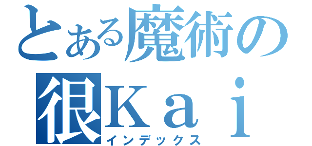 とある魔術の很Ｋａｉ（インデックス）