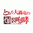 とある大轟竜の爆裂咆哮（ティガレックス希少種）