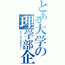 とある大学の理学部企画（テクノロジカルデザイン）