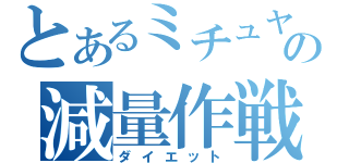 とあるミチュヤの減量作戦（ダイエット）