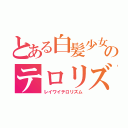 とある白髪少女のテロリズム（レイワイテロリズム）