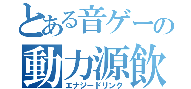 とある音ゲーの動力源飲（エナジードリンク）