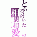 とあるけぃた と みほの相思相愛（リア充）