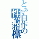 とある自作の性能指標（ベンチマーク）