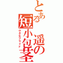 とある 遥の短小包茎（小さなプライド）