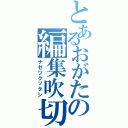 とあるおがたの編集吹切Ⅱ（ナゼツクッタシ）