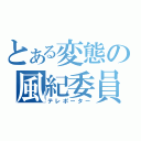 とある変態の風紀委員（テレポーター）