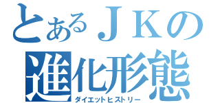 とあるＪＫの進化形態（ダイエットヒストリー）