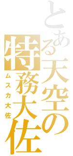 とある天空の特務大佐（ムスカ大佐）