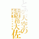 とある天空の特務大佐（ムスカ大佐）