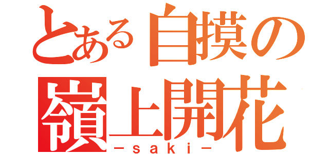 とある自摸の嶺上開花（－ｓａｋｉ－）