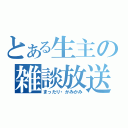 とある生主の雑談放送（まったり・かみかみ）