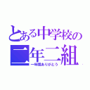 とある中学校の二年二組（一年間ありがとう）