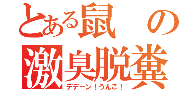 とある鼠の激臭脱糞（デデーン！うんこ！）