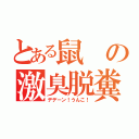 とある鼠の激臭脱糞（デデーン！うんこ！）