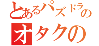 とあるパズドラのオタクの集まり（）