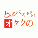 とあるパズドラのオタクの集まり（）